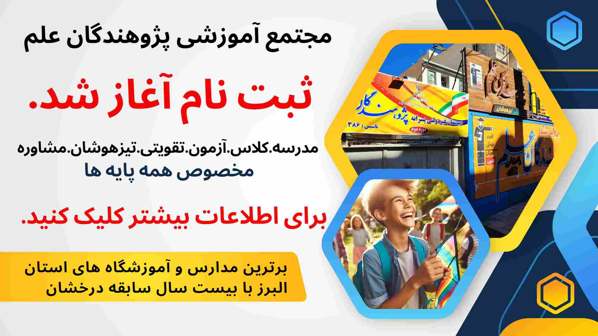 آشنایی با مجتمع آموزشی پژوهندگان علم