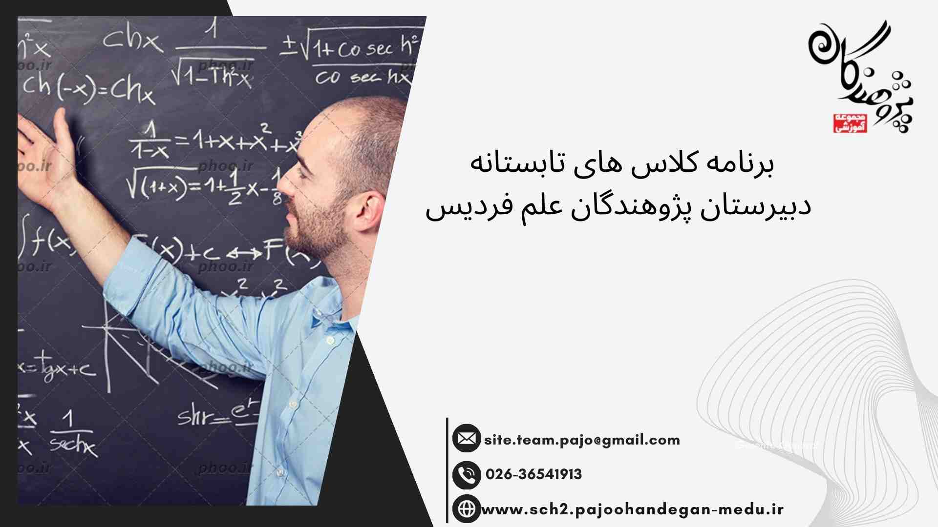 برنامه کلاس های تابستانه 1403 مدرسه پژوهندگان علم فردیس